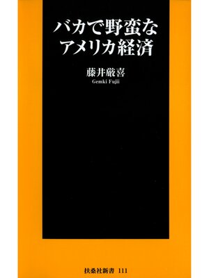 cover image of バカで野蛮なアメリカ経済